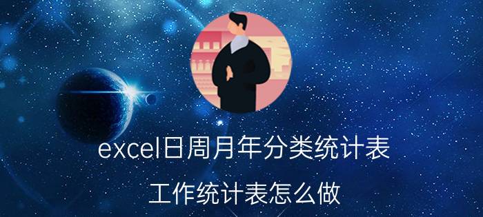 excel日周月年分类统计表 工作统计表怎么做？